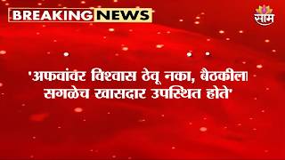 'अफवांवर विश्वास ठेवू नका, बैठकीला सगळेच खासदार उपस्थित होते' - Aditya Thackeray ON UBT Split