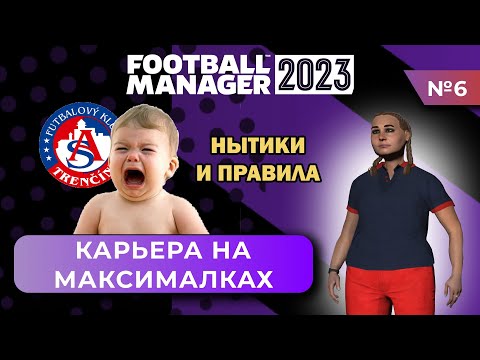 Видео: Карьера на максималках в FM 23 - #6. Нытики и правила