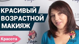 Делаем красивый возрастной макияж | Уроки макияжа Делаем красивый возрастной макияж | Уроки макияжа