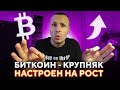 Биткоин  - Похоже Крупняк настроен на рост  а массы хотят коррекции