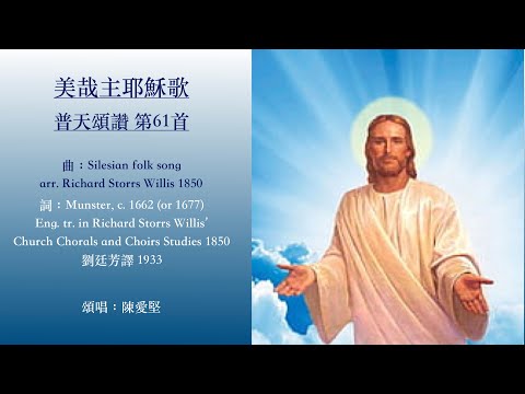 #美哉主耶穌#普天頌讚第61首#劉廷芳