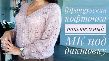 Мастер-класс Французская кофточка из мохера.