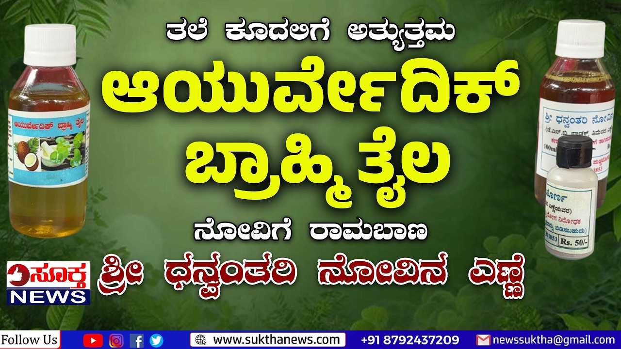 Bantwala: ಜಾರಪ್ಪ ಬಂಗೇರರ ತೈಲಕ್ಕೆ ಡಿಮ್ಯಾಂಡೋ ಡಿಮ್ಯಾಂಡ್..!: ಹೇಗೆ ತಯಾರಾಗುತ್ತೆ ನೋವಿನ ಎಣ್ಣೆ
