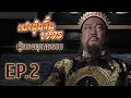 เปาบุ้นจิ้น ตอน ผู้ทรงคุณธรรม ( Impartiality To Be Upheld ) [ พากย์ไทย ]  l EP.2 l TVB Thailand