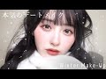 【ALLプチプラ】絶対可愛いって言われたい!冬のキラキラデートメイク❄︎♡【初心者必見】