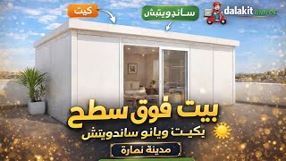 قمت ببناء بيت فوق السطح لماكينة الصابون Temara Rabat