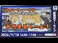 【ライブ】最新天気ニュース・地震情報 2026年9月18日(金)／シルバーウィーク渋滞情報　小笠原は台風25号接近で荒天〈ウェザーニュースLiVEアフタヌーン・白井ゆかり／宇野沢達也〉のサムネイル