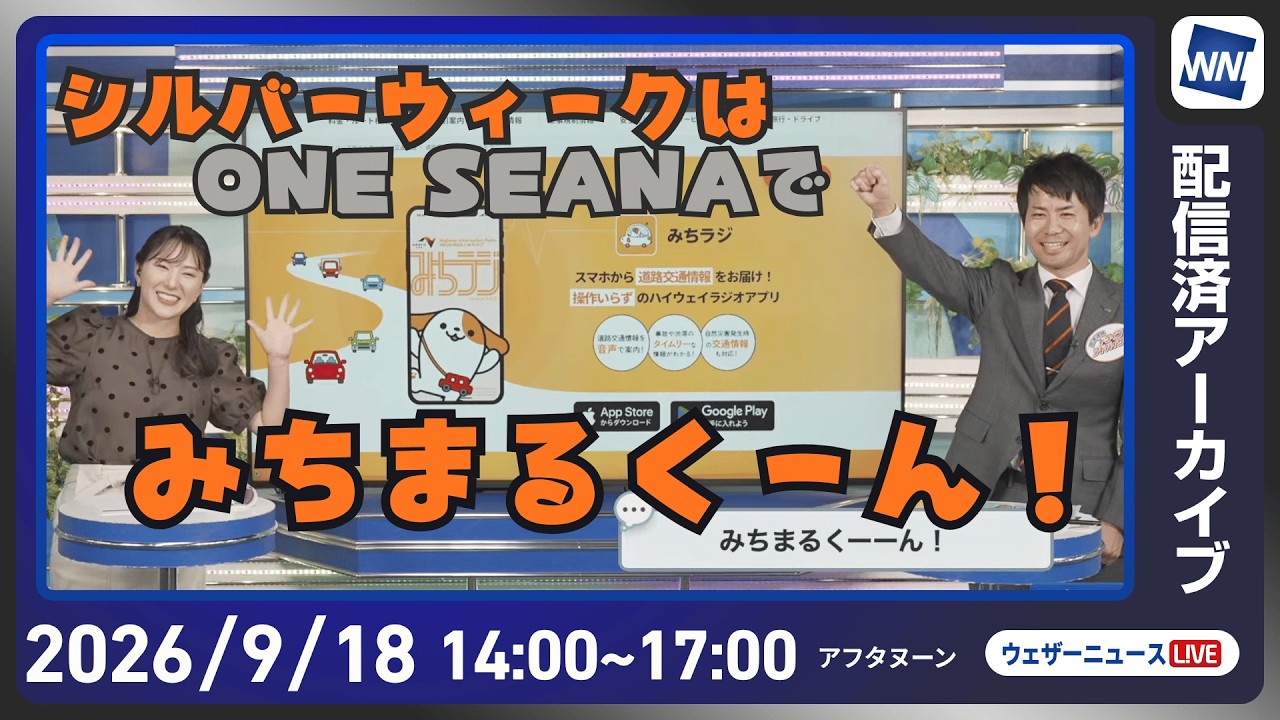 【ライブ配信終了】最新天気ニュース・地震情報 2026年9月18日(金)/シルバーウィーク渋滞情報 小笠原は台風25号接近で荒天〈ウェザーニュースLiVEアフタヌーン・白井ゆかり/宇野沢達也〉