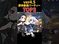 【原神】最新ver4.5最強パーティーTOP3 #原神