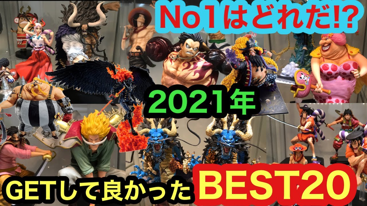 21年getして良かったフィギュアランキング 高クオリティのフィギュアどんどん紹介していきます このフィギュア超おすすめ 一番くじ ワンピースフィギュア Youtube