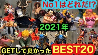 2021年GETして良かったフィギュアランキング！高クオリティのフィギュアどんどん紹介していきます！このフィギュア超おすすめ！一番くじ ワンピースフィギュア