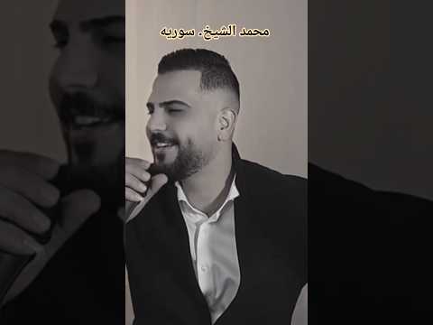 محمد الشيخ سوريه بحبها سوري Timelapse هاشتا Foryou Food اغاني عراقية Viralvideo Fun اغاني 