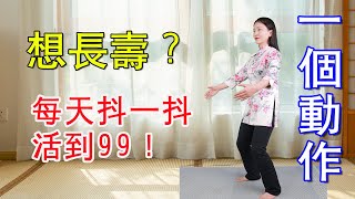 長壽秘訣抖動功，頭暈迷糊抖一抖，腦供血充足，頭輕鬆睡得好【健康管理師李曉】