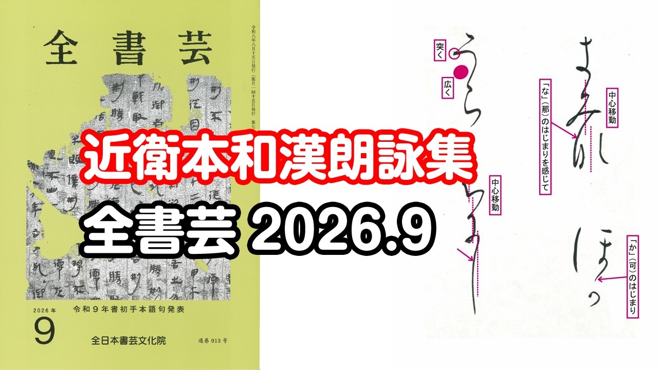 書道競書雑誌『全書芸』動画配信2026 | 全日本書芸文化院