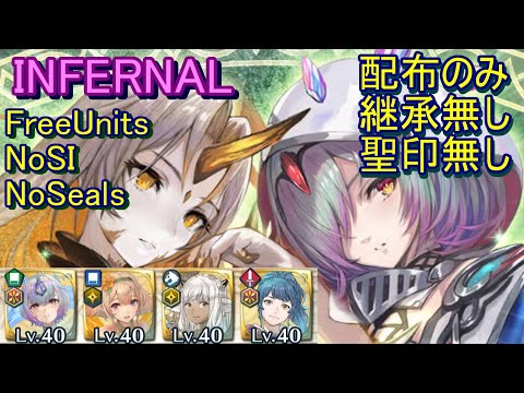 【FEH】神階英雄戦 グルヴェイグ&クワシル INFERNAL 配布のみ 継承無し 聖印無し【ファイアーエムブレムヒーローズ】FireEmblemHeroes MHB Gullveig Kvasir
