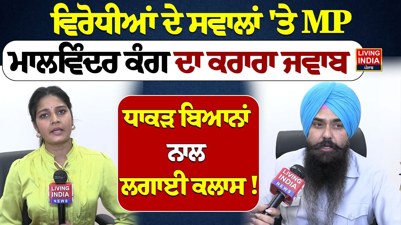 ਵਿਰੋਧੀਆਂ ਦੇ ਸਵਾਲਾਂ 'ਤੇ MP Malvinder Kang ਦਾ ਕਰਾਰਾ ਜਵਾਬ, ਧਾਕੜ ਬਿਆਨਾਂ ਨਾਲ ਲਗਾਈ ਕਲਾਸ ! Budget Session