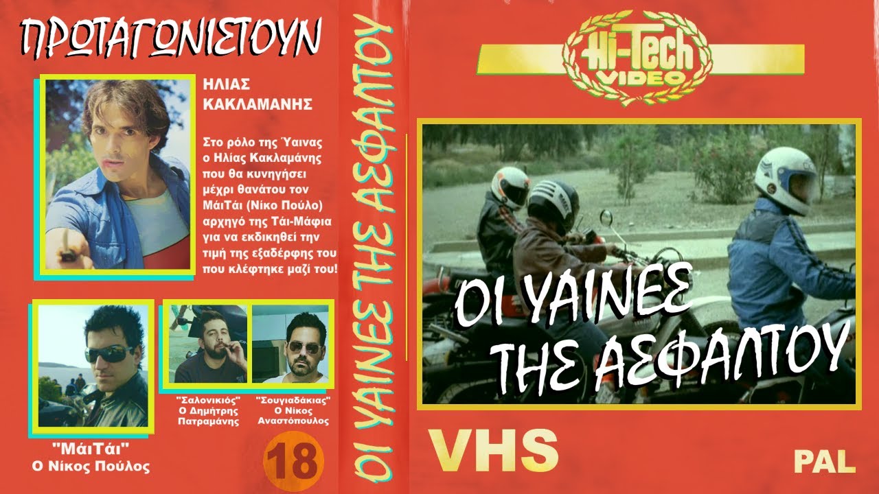 Retro X Special Οι Υαινες της Ασφάλτου με τον Ηλία Κακλαμάνη! Ένα