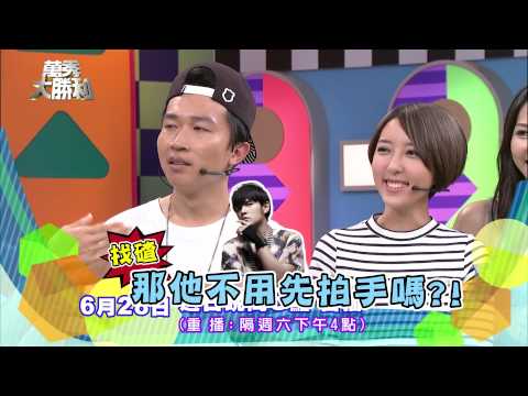 中視【萬秀大勝利#34】6/28精采預告30s  2