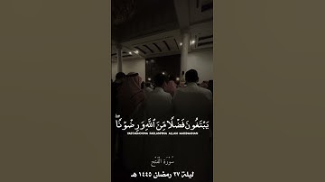 ﴿مُحَمَّدٌ رَسولُ اللَّه﴾ القارئ محمد اللحيدان ليلة ٢٧ رمضان ١٤٤٥هـ #قرآن #القرآن_الكريم