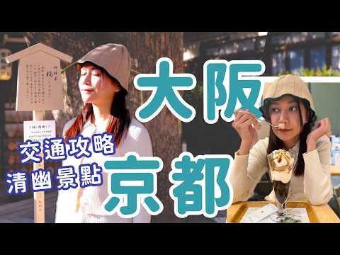大阪出發到京都沒買交通券也能輕鬆一日遊～避開觀光客三間舒服神社