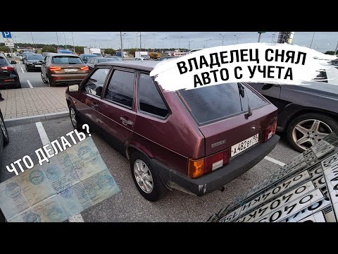 ВЛАДЕЛЕЦ СНЯЛ АВТО С УЧЕТА - ЧТО ДЕЛАТЬ?