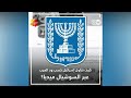 بعد تكل مها بالعربية هل تكسب إسرائيل العرب على السوشيال ميديا