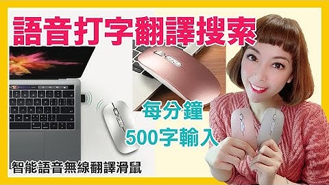 智能語音無線翻譯滑鼠 | 語音打字 | 語音翻譯 | 語音搜索 | 語音辨識準確達98% | 每分鐘500字輸入