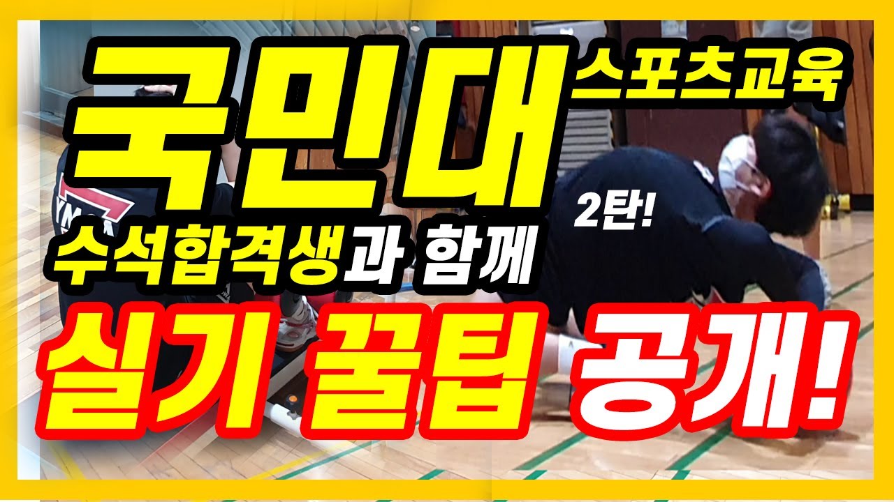 2022년도 국민대학교 스포츠교육과 실기 어떻게 볼까?? 2탄![YMCA체대입시]