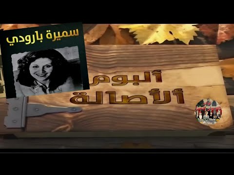 سميرة بارودي في ألبوم الاصالة تلفزيون لبنان ٢٠٢٤ تقديم روبير فرنجيه 
