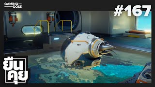 ยืนคุย #167 | Subnautica 2, PlayStation Exclusives, GTA6 ครั้งที่แปดหมื่น
