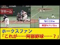 ホークスファン、阿部野球に震える【読売ジャイアンツvs福岡ソフトバンクホークス】【プロ野球なんJ 2ch プロ野球反応集】