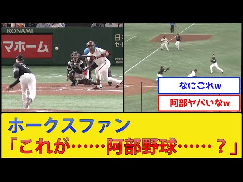 ホークスファン、阿部野球に震える【読売ジャイアンツvs福岡ソフトバンクホークス】【プロ野球なんJ 2ch プロ野球反応集】