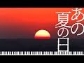 ♪あの夏の日/下地イサム【ピアノカバー】