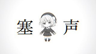 塞声 / shion feat. 雨衣