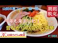 【山田うどん食堂】　N0.127. 期間限定　山田の夏フェア　昔ながらの冷やし中華を食す　　　　　　＃1955 ＃山田うどん食堂　＃冷やし中華