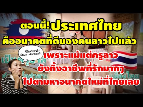 ตอนนี้ประเทศไทยคืออนาคตที่ดีของคนลาวไปแล้ว!แม้แต่ครูลาวยังยอมทิ้งอาชีพที่รักเพื่อไปตามหาอนาคตที่ไทย?