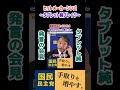 【榛葉賀津也】タブレット純がバズっている!ヒットメーカー棒葉  #shorts #short #切り抜き #国民民主党 #榛葉賀津也 #タブレット純