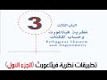 تطبيقات نظرية فيثاغورث الجزء الأول