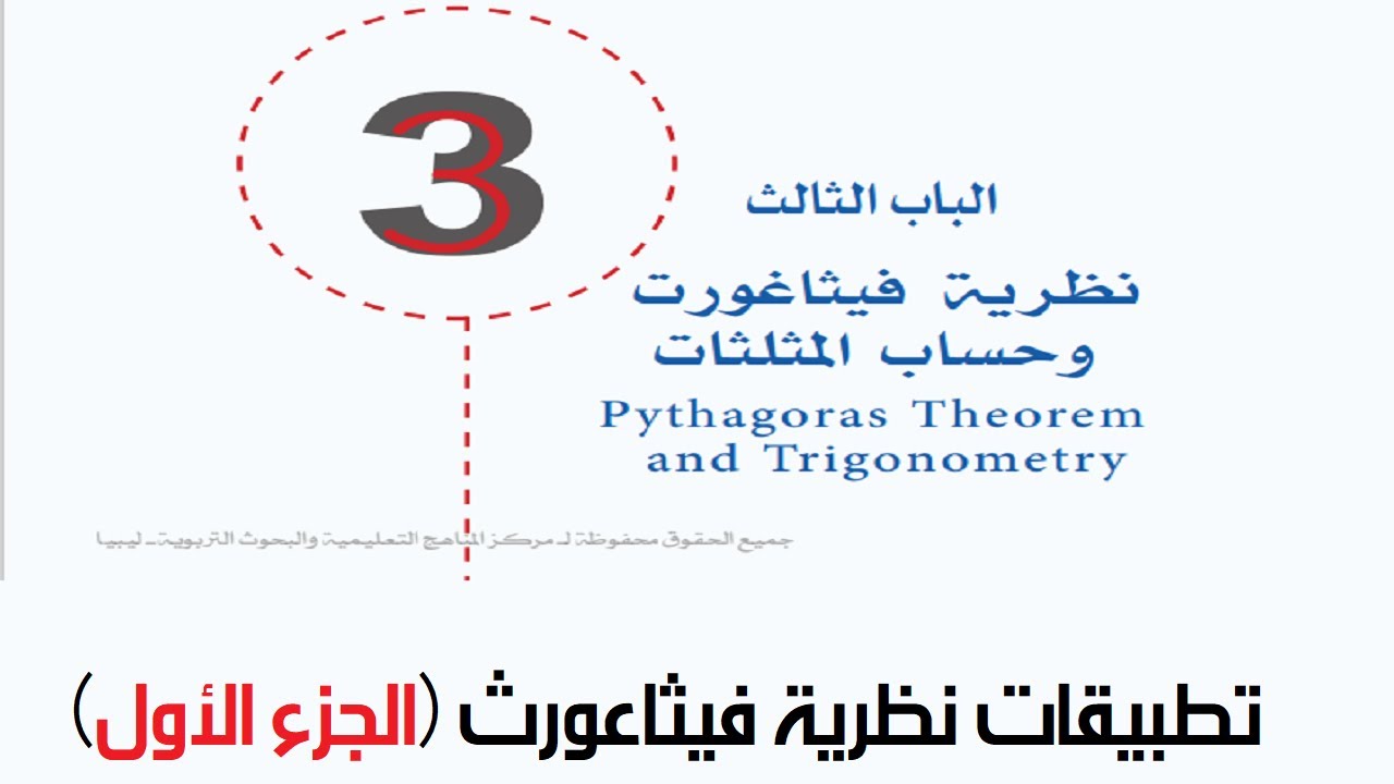 تطبيقات نظرية فيثاغورث - الجزء الأول