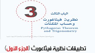 تطبيقات نظرية فيثاغورث - الجزء الأول