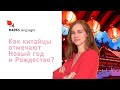 Как китайцы отмечают Новый год и Рождество?