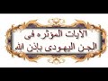 ايات خروج الجن اليهودي 