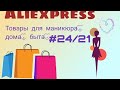 Aliexpress.Распаковка и тестирование #24/2021
