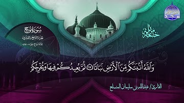 سورة نوح القارئ عبدالله بن سليمان المنسلح
