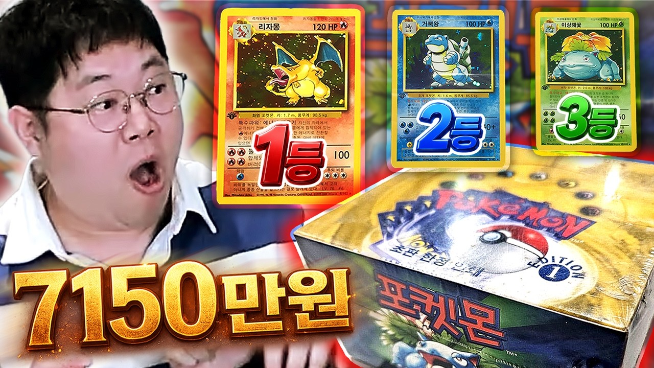 감스트 1박스에 7150만원 초판 포켓몬 카드깡!! 개레전드 입니다