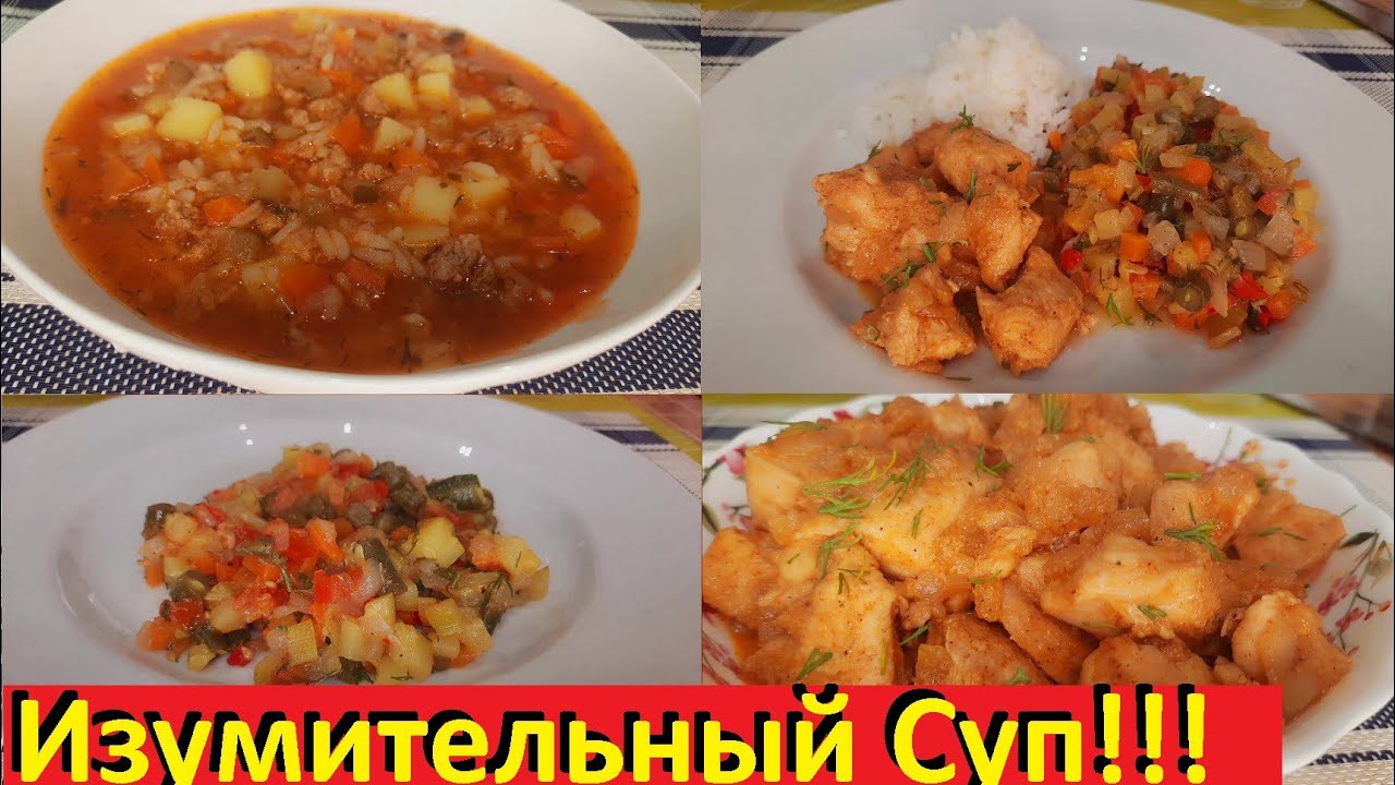 Изумительный Суп, Шикарное Овощное Рагу И Нежная Курица В Соусе! Вкусные Рецепты ПП.