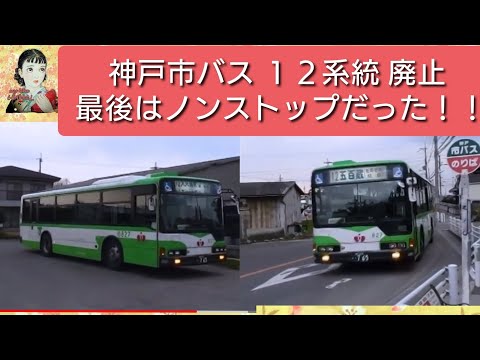 【バス部品】神戸市営バス、社紋プレート☆★【廃品】 神戸市バス 12系統 五百蔵線 最後の日の映像 【廃止路線】 - YouTube