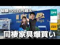 同棲前に家具を爆買いしてきました。