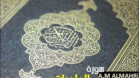 سورة العاديات - أحمد العجمي  Ahmed Al Ajmi