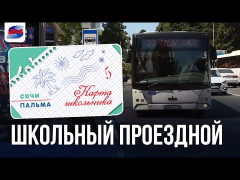 Проездной для ребенка. Где его получить в Сочи?